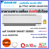 ส่งฟรี* DAIKIN ไดกิ้น แอร์ รุ่น FTKC-WV2S9  MAX INVERTER⚡️ เบอร์5 2ดาว ⭐️⭐️ คอยล์ทองแดง เย็นเร็ว กระจายลมไกล (เฉพาะเครื่อง ส่งทั่วไทย*)