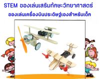 STEM ของเล่นทดลองวิทยาศาตร์ DIY ของเล่นสิ่งประดิษฐ์ไม้แบบประกอบเอง ของเล่นประดิษฐ์เครื่องบิน  ของเล่นนักเรียนวิทยาศาสตร์และเทคโนโลยี