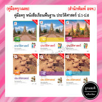 คู่มือครู หนังสือเรียนพื้นฐาน ประวัติศาสตร์  ป.1-ป.6 (อจท.)