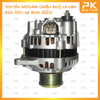 ไดชาร์จ NISSAN นิสสัน รถตู้ Urvan E25 ปี01-12 90A (รีบิ้วโรงงาน) พีเคมอตอร์ Pkmotor