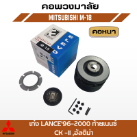 คอพวงมาลัยแต่ง ELEVO MITSUBISHI เก๋ง LANCE96-2000 ท้ายเบนซ์ CK -II ,อัลติม่า. (M-18 คอหนา/คอบาง)