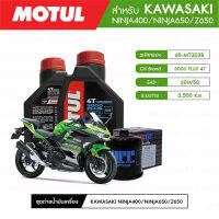 ชุดถ่ายน้ำมันเครื่อง MOTUL 3000 Plus 4T 20W50 HC-TECH® 2 กระปุก + กรองน้ำมันเครื่อง MAXUM-TECH  60-MT303B 1 ลูก สำหรับมอเตอร์ไซค์ KAWASAKI NINJA400/NINJA650/Z650 (ปี08-UP)