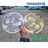 วงกลมปลาคู่ ลวดลายเลเซอร์ สีเงิน - สีทอง ขนาด 20-25-30-35 CM