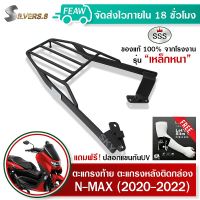 ตะแกรงท้าย Nmax 2020-2023 ใหม่ทุกรุ่น SSS King(เหล็กหนา)ถูก แท้ ดี มีเก็บปลายทาง แร็คท้าย แร็คหลัง ตะแกรงหลัง เหล็กหลัง เหล็กท้าย ฟรีปลอกแขนกันUV