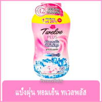 FernnyBaby แป้งเย็น Twelve Plus แป้ง 12Plus ทเวลฟ์พลัส สูตรเย็นสุดขีด แป้ง 12 พลัส สีชมพู ทเวลพลัส ขนาด 60 กรัม