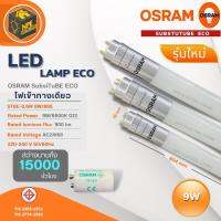 OSRAM หลอดไฟ LED Subsitube ECO รุ่นใหม่ ไฟเข้าทางเดียว 9W / 18W / 20W  สว่างนานถึง 15,000 ชั่วโมง