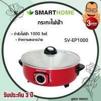 SMARTHOMEกระทะไฟฟ้าอเนกประสงค์ รุ่น SV-EP1000 ใช้งานได้ทั้ง ต้ม/ผัด/ทอด/อุ่น (สีแดง)