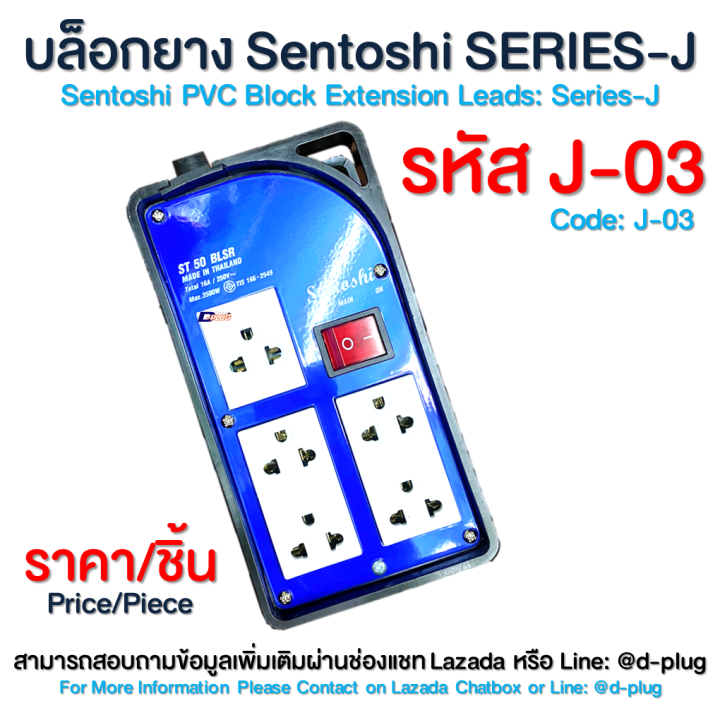 บล็อกยาง-บล็อกยางพร้อมปลั๊ก-sentoshi-series-j-sentoshi-series-j-sentoshi-sentoshi-pvc-block-extension-leads-series-j