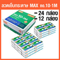 ลวดเย็บกระดาษ MAX เบอร์ 10-1M  Staples แบบ (แบ่ง 12 กล่อง) และ (แพ็ค24กล่อง )