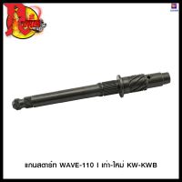 แกนสตาร์ท WAVE-110 I เก่า-ใหม่ KW-KWB (4301029244000) #SRK