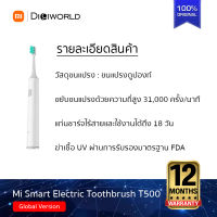 Mi Smart Electric Toothbrush T500 แปรงสีฟันไฟฟ้า ของแท้รุ่น T500 รับประกันศูนย์ไทย 1 ปี