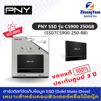 PNY SSD เอสเอสดี รุ่น CS900 2.5" 250GB SATAIII R535MB / W500MB (SSD7CS900-250-RB) คอมพิวเตอร์พีซี PC , โน๊ตบุ๊ค Notebook ประกันศูนย์ 3 ปี