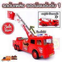 รถดับเพลิง รถเข็น ของเล่นเด็กผู้ชายชาย No.1 - Fire Truck Kids Toy ยอดนิยมของเล่นเด็กผู้ชาย รถดับเพลิงวิ่งได้ รถของเล่น ถอยหลังรถพุ่ง บันไดสไลท์ใช้งานดับเพลิงยืดได้-เก็บได้ หมุนได้ 360 องศา ของเล่นเด็ก คุณภาพดี (32x22cm.)