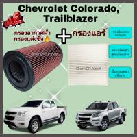 ชุดคู่ !!กรองแต่ง กรองอากาศผ้า ล้างน้ำได้ Chevrolet Colorado Trailblazer 2.5/2.8 เชฟโรเลต โคโลราโด เทรลเบลเซอร์ ปี 2011-2019