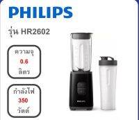 เครื่องปั่น (350 วัตต์, 0.6 ลิตร) PHILIPS รุ่น HR2602