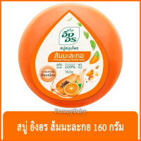 FernnyBaby สีส้มมะละกอ Ing-On สบู่อิงอร 160G สบู่ก้อนอิงอร อิงออน IngOn สบู่ล้างสะอาด สบู่อิงอรสูตรส้มมะละกอ 160 กรัม (พร้อมส่ง เก็บปลายทาง)