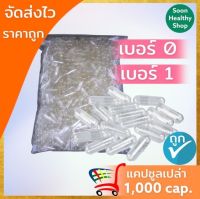 Capsule แคปซูลเปล่า สีใส สำหรับบรรจุยา เบอร์ 0 (500mg) / เบอร์ 1 (250mg) (1 ห่อบรรจุ 1,000 แคปซูล)