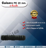 ข้อต่อตรง PE 20 mm. (20ชิ้น/แพ็ค) ข้อต่อท่อพีอี ต่อตรงพีอี ต่อตรง ขนาด 20 มิล ข้อต่อPE ต่อรงPE ข้อต่อท่อPE ข้อต่อสายยาง