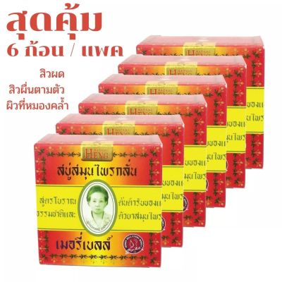 มาดามเฮง สบู่สมุนไพรกลั่น สูตรโบราณ( 160กรัม x 6 ก้อน)(Madame Heng Original Herbal Soap) สบู่ผิวขาว สบู่หน้าใส