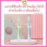 แปรงสีฟันเด็ก ซิลิโคน 6 เดือน ขึ้นไป เนื้อนิ่ม สำหรับ เด็กหัดแปรงฟัน ทำความสะอาดฟัน