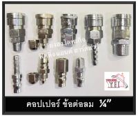 คอปเปอร์ ข้อต่อสายลม คอบเปอร์ ครบทุกแบบ ขนาด 1/4" มาตราฐาน ปั๊มลม ปืนลม ทุกชนิด