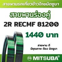 สายพานมิตซูบาร่องคู่ B แบบฟัน 2R RECMF 81200 MITSUBA สายพานรถเกี่ยวข้าวไทย สายพานรถเกี่ยว สายพานเกษตร