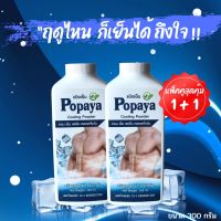 แป้งเย็น 300g. แพ็คคู่ สุดคุ้ม POPAYA หอมสดชื่น เย็นยะเยือก ถึงใจ