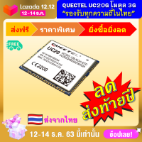 UC20G โมดูล 3G UMTS/HSPA/GSM/GPRS/EDGE รองรับ 800/850/900/1900/2100MHz(UMTS), Quad Band GSM, มี GPS/GLONASS ในตัว, UART, USB, Digital PCM Audio ยี่ห้อ Quectel รองรับทุกเครือข่ายในไทย