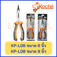 KOCHE คีมปากแหลม ด้ามหนา KP-L06 ขนาด 6 นิ้ว / KP-L08 ขนาด 8 นิ้ว โคเช่ ของแท้ 100% จาก เยอรมัน คีม คีมงานหนัก เหล็ก CRV