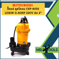 Mitsubishi ปั๊มแช่ ดูดโคลน CSP-405S 1/2KW 0.40HP 220V ท่อ 2"