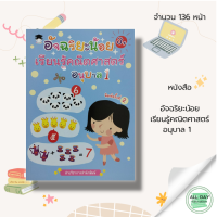 หนังสือ อัจฉริยะน้อย เรียนรู้ คณิตศาสตร์ อนุบาล 1 : เรียนรู้ตัวเลข ฝึกนับเลข คัดตัวเลข เรียนรู้จำนวน ฝึก บวก ลบ คูณ หาร