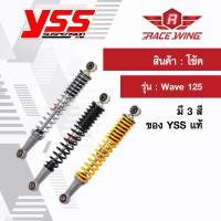 ส่งฟรี โช๊ค YSS Wave 125 ตรงรุ่น แท้ โช้คหลังเดิม เวฟ สี ชุบ เหลือง ดำ โช้ค