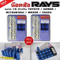 น๊อตล้อ น๊อตล้อเกลียว น๊อตล้อรถยนต์ RAYS ยาว 1.5สีน้ำเงิน 40ตัว พร้อมบล็อคถอดน๊อตล้อเบอร์19 ใส่กับรุ่น Toyota,Mitsubishi,Isuzu,Mazda,Honda