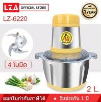 LZA เครื่องบดสับอเนกประสงค์ ขนาด 2 ลิตร รุ่น LZ-6220 รับประกันมอเตอร์1ปี พร้อมส่ง.