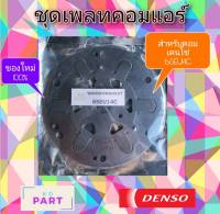 ชุดเพลท สำหรับคอมเพรสเซอร์แอร์ ND 6SEU14C สำหรับซ่อมคอมเพรสเซอร์ที่ไม่มีกำลังอัด