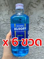 แอลกอฮอล์ (x 6 ขวด) น้ำ ล้างแผล ALSOFF ETHYL ALCOHOL 70 % ของแท้ 100% ใช้ทำความสะอาดบาดแผล ใช้ล้างมือ ลดการสะสมของแบคทีเรีย ขนาด 450 ml