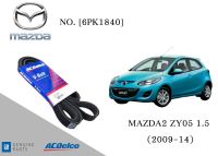 สายพานหน้าเครื่อง มาสด้า MAZDA 2 ZY05 1.5 (2009-14) [6PK1840] Engine / Alternator Belt AC Delco