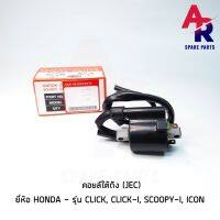 คอยล์ใต้ถัง คอยล์จุดระเบิด HONDA - CLICK , CLICKI , SCOOPYI , ICON (JEC) Ignition Coil ฮอนด้า