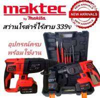 !! ลดล้างสต็อค !! สว่านโรตารี่ MAKTEC ตัวใหญ่ 399V มาตรฐาน ทนใช้งานหนักสบาย รับประกันยาวนาน