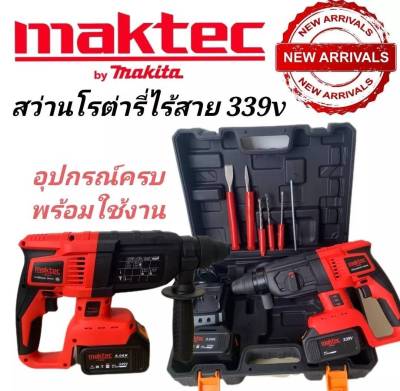 [[ส่งฟรี ไม่ต้องใส่โค้ด]] สว่านโรตารี่ MAKTEC ตัวใหญ่ 399V มาตรฐาน ทนใช้งานหนักสบาย รับประกันยาวนาน