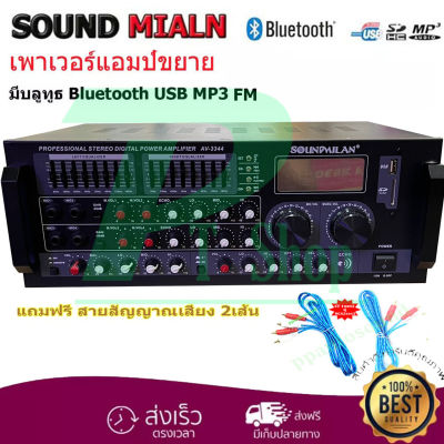 SOUNDMILAN รุ่น AV-3344 เครื่องขยายเสียง POWER AMPLIFIER เพาเวอร์แอมป์ขยายเสียง แอมป์ขยายเสียง มีบลูทูธ MP3 USB SD Card   PT SHOP