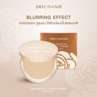 ตลับเหลืองSRICHAND Skin Essential Compact Powder ศรีจันทร์ สกิน เอสเซ็นเชียล คอมแพ็ค พาวเดอร์ เอสพีเอฟ 15 พีเอ+++ 9 กรัม