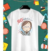 เสื้อยืดสกรีนลาย วันเกษียณสำราญ 60แล้วไงยังแจ๋ว