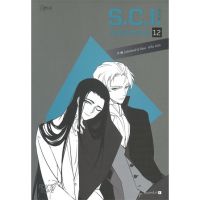 [สินค้าพร้อมส่ง] มือหนึ่ง หนังสือ S.C.I. ทีมพิฆาตทรชน เล่ม 12 (13 เล่มจบ)