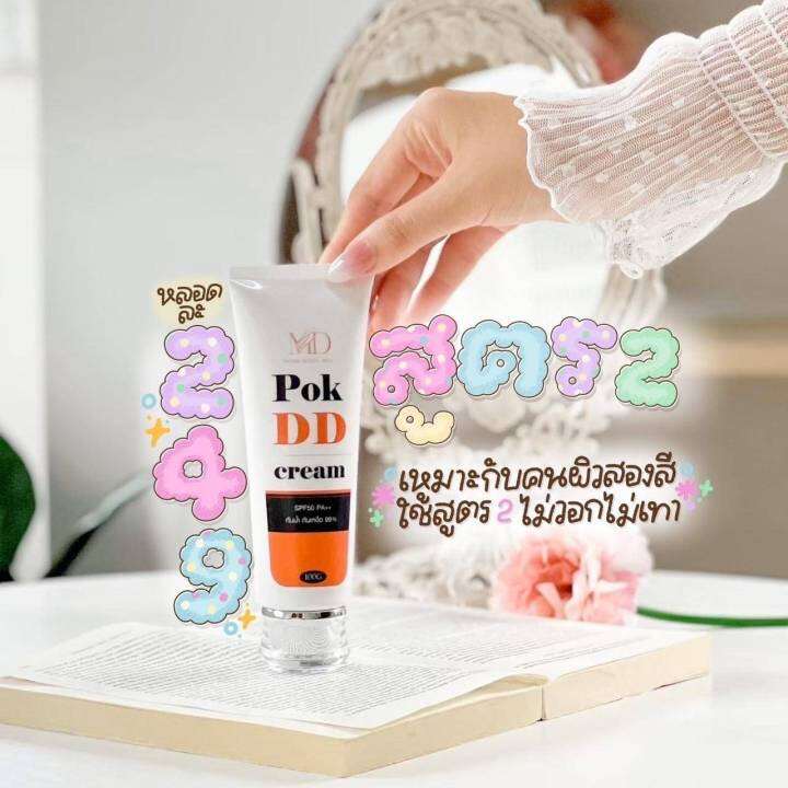 ครีมพอกดีดี-มี2สี-pok-dd-cream-spf-50-pa