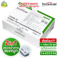 [กล่องใหญ่ 20 ชุดตรวจ] 2in1 Gica Testsealabs Antigen Test (Nasal&Saliva) ชุดตรวจ แอนติเจนโควิด19 ATK [ตรวจได้ทั้ง น้ำลาย/แยงจมูก]