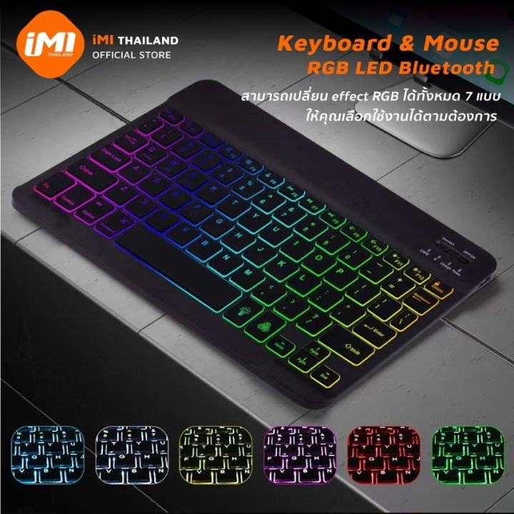 imi-คีย์บอร์ดและเมาส์-rgb-keyboard-บลูทูธไร้สาย-มีไฟแบ็คไลท์-led-7สี-ขนาดเล็ก-สําหรับ-pad-tablet-android