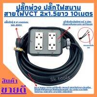 ขายถูก ปลั๊กพ่วง ปลั๊กไฟสนาม พร้อมสายไฟขนาด2x1.5 ความยาว 10 เมตรพร้อมบล็อคยาง(4x4)พร้อมปลั๊กตัวผู้2ขาแบนพร้อมใช้งาน (ลด++) สายไฟ สายไฟฟ้า อุปกรณ์ไฟฟ้า  สายไฟTHW