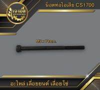 น็อตท่อไอเสีย (M5x70mm) CS1700