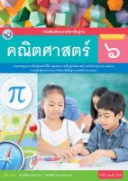 หนังสือเรียนคณิตศาสตร์ ชั้น ป6 (หลักสูตร 2560) พว
